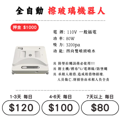 ☆租借-電動工具☆ 擦窗/擦玻璃機器人(需插電使用)1
