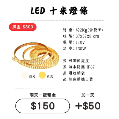 ☆租借-燈具 ☆ 十米 LED燈條(黃/白光 )1