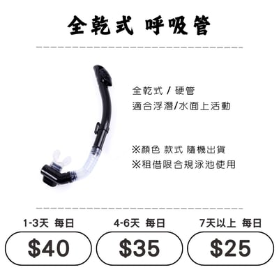 ☆租借-潛水裝備 ☆ 全乾式 呼吸管(浮潛/水肺)1