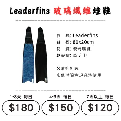☆租借-蛙鞋 ☆ Leaderfins 玻璃纖維 蛙鞋1