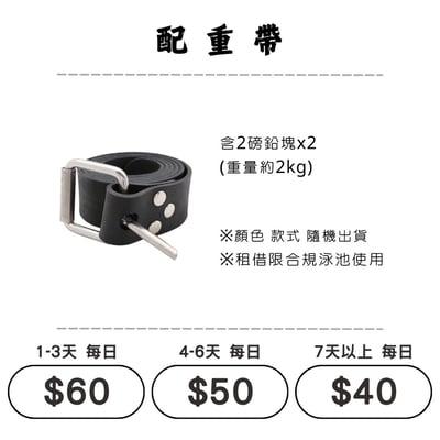 ☆租借-潛水裝備 ☆ 配重帶1