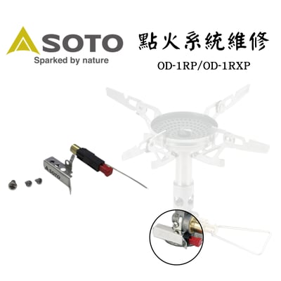 SOTO 爐頭點火系統失靈維修組 OD-1RP/OD-1RXP1