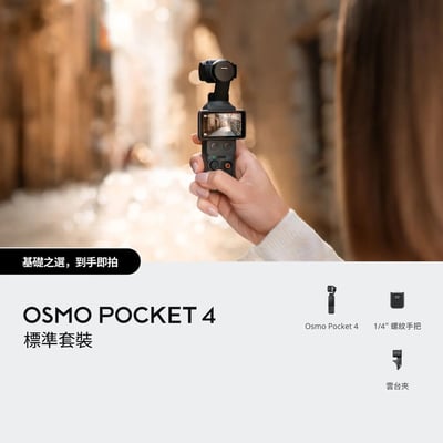 大疆 DJI Osmo Pocket 4 - 最新口袋相機5