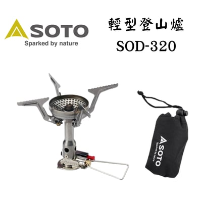 SOTO 輕量攻頂爐 SOD-320 (福利品)1