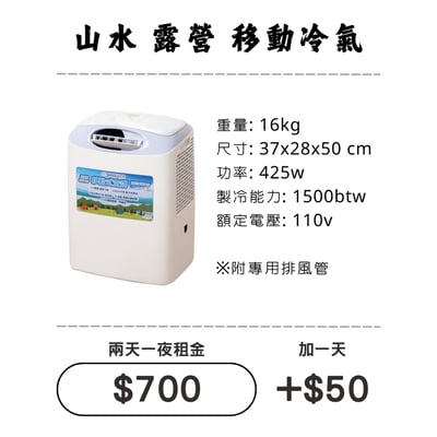 ☆租借-移動冷氣☆ 山水 移動冷氣1