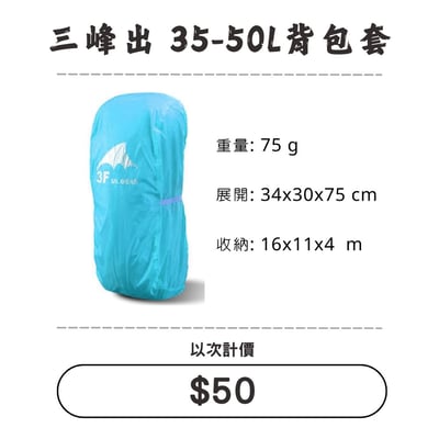 ☆租借-背包套☆三峰出 35-50L背包套1