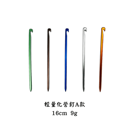 輕量加強型鋁合金營釘 地釘 天幕帳篷配件2