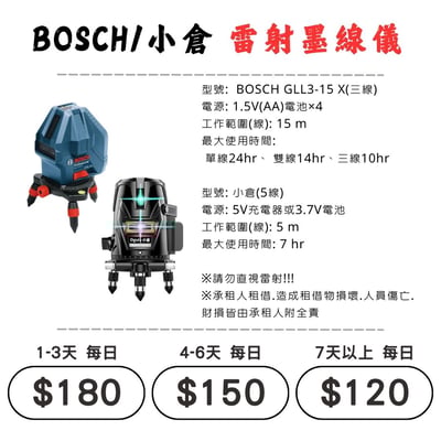 ☆租借-電動工具 ☆ 雷射墨線儀1