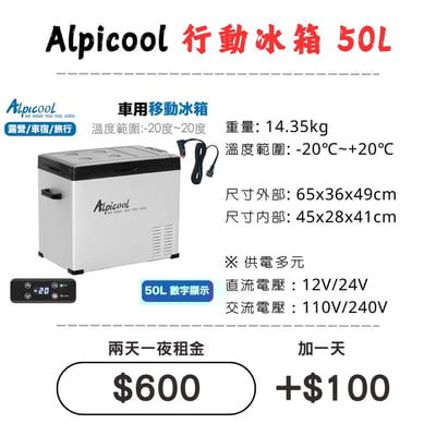 ☆租借-保冰桶 ☆ 供電多元 50L行動冰箱(限門市自取)1