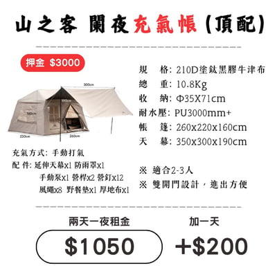 ☆租借-帳篷☆山之客 闌夜充氣帳(頂配)1