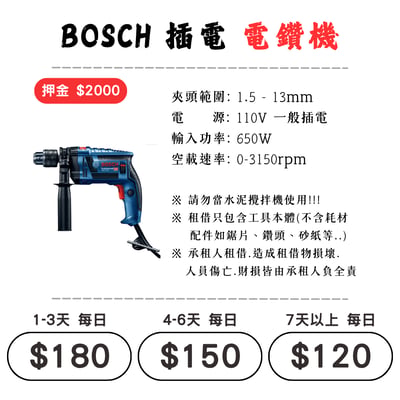 ☆租借-電動工具 ☆ BOSCH 插電 電鑽機(有線)1