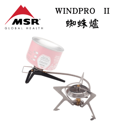 MSR  WindPro II 分離式高山瓦斯爐具 蜘蛛爐1