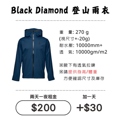 ☆租借-輕量雨衣☆ Black Diamond雨衣1