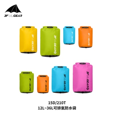 3F 三峰出 "可排氣"收納防水袋(顏色隨機)1