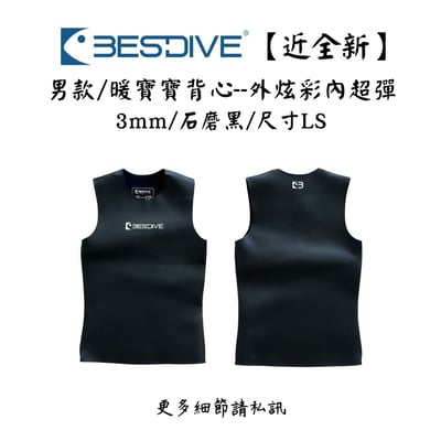 | 裝備寄賣 | Bestdive 3mm 男款/暖寶寶背心衣 LS號(店面展示中)1