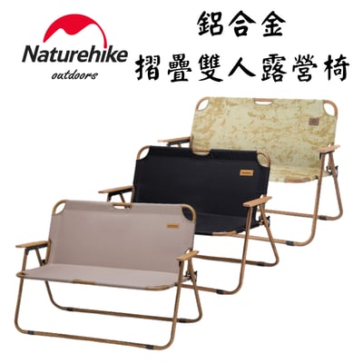 Naturehike 鋁合金木紋雙人折疊露營椅1