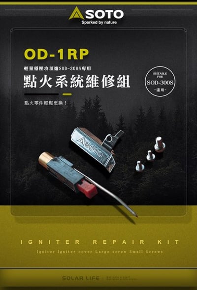 SOTO 爐頭點火系統失靈維修組 OD-1RP/OD-1RXP6
