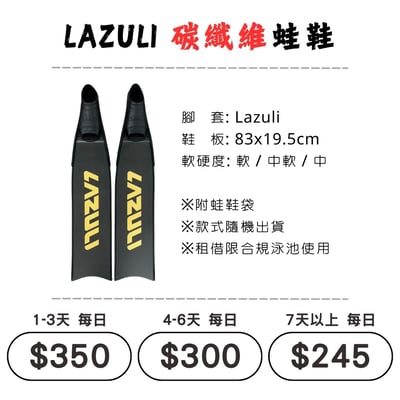 ☆租借-蛙鞋 ☆ LAZULI 碳纖維 蛙鞋1