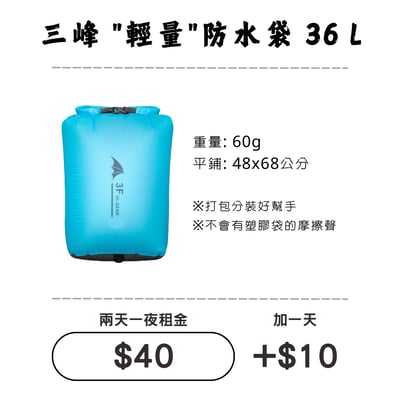☆租借-輕量防水袋☆ 防水袋36L (背包內層物品防水)1