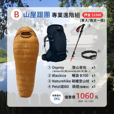 ☆租借-登山B套組☆ 山屋/跟團 專業進階組1