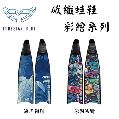 Prussian Blue 普魯士藍 自由潛水 碳纖蛙鞋2