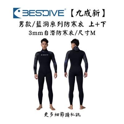 | 裝備寄賣 | Bestdive 3mm 男款/藍洞系列防寒衣 M號(店面展示中)1