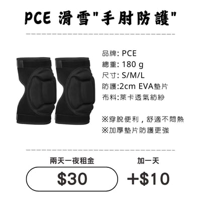 ☆租借-滑雪☆PCE 滑雪"手肘防護"1