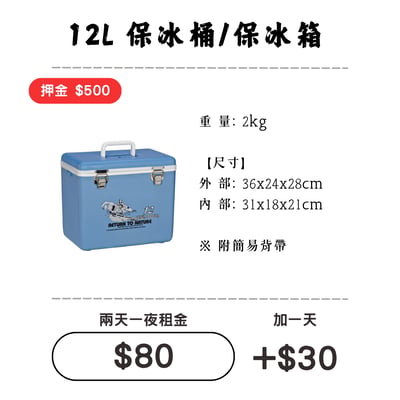 ☆租借-保冰桶 ☆ 保冰桶 12L1