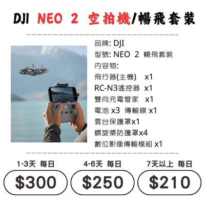 ☆租借-空拍機 ☆ DJI NEO 2 暢飛套裝1