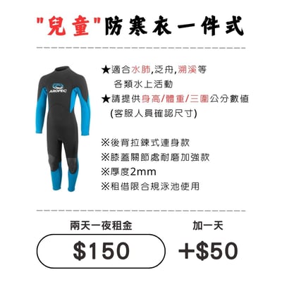 ☆租借-防寒衣 ☆ 兒童 背拉一件式防寒衣(100-130cm)1