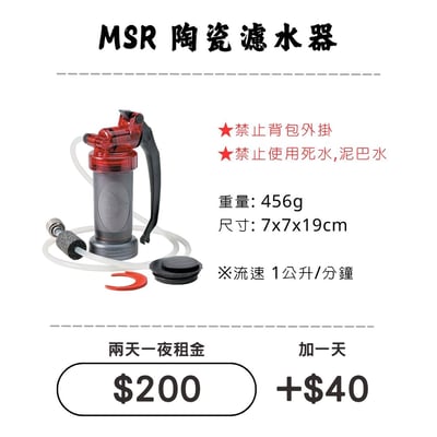 ☆租借-濾水器 ☆ MSR MiniWorks陶瓷濾心1