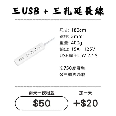 ☆租借-延長線 ☆ 3 USB + 插座1