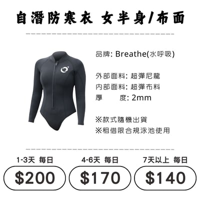 ☆租借-防寒衣 ☆ 水呼吸 布面比基尼(自潛專用)1