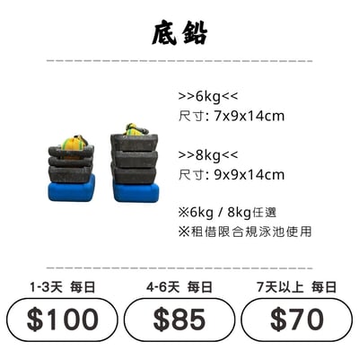 ☆租借-潛水裝備 ☆ 6KG / 8KG 配重底鉛1