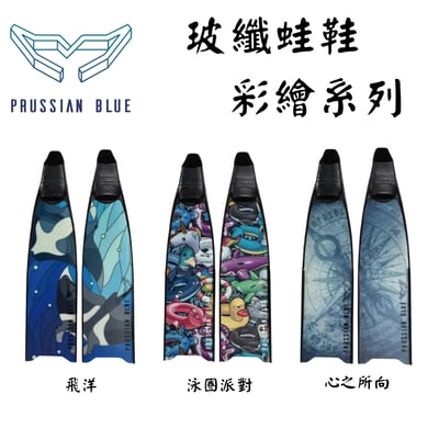 Prussian Blue 普魯士藍 自由潛水 玻纖蛙鞋2