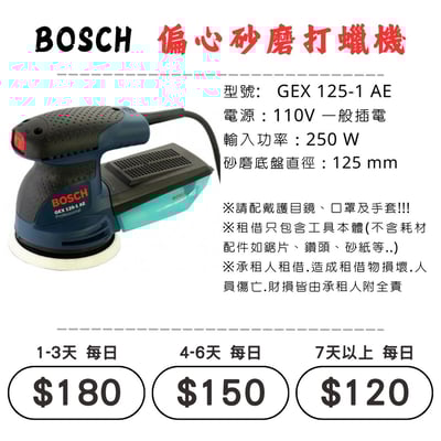 ☆租借-電動工具 ☆ BOSCH 插電 偏心砂磨打蠟機(有線)1
