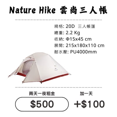 ☆租借-帳篷☆NH 雲尚 三人帳(登山輕量帳)1
