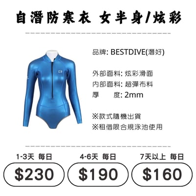 ☆租借-防寒衣 ☆ Bestdive 滑面比基尼(自潛專用)1
