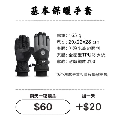 ☆租借-手套☆ 基本保暖手套1