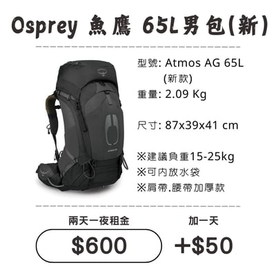 ☆租借-背包☆魚鷹 65L 男包(新款)1