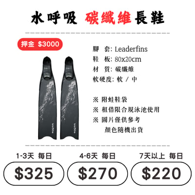☆租借-蛙鞋 ☆ 水呼吸 碳纖維 蛙鞋1