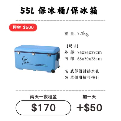 ☆租借-保冰桶 ☆ 保冰桶 55L (限門市自取)1