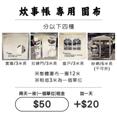 ☆租借-炊事帳-配件 ☆ 炊事帳"專用"圍布 (限門市自取)1