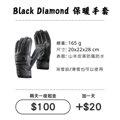 ☆租借-手套☆ Black Diamond 防水保暖山羊皮手套1