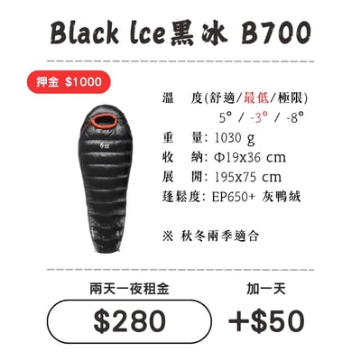 ☆租借-睡袋☆黑冰 B700睡袋 Black Ice1