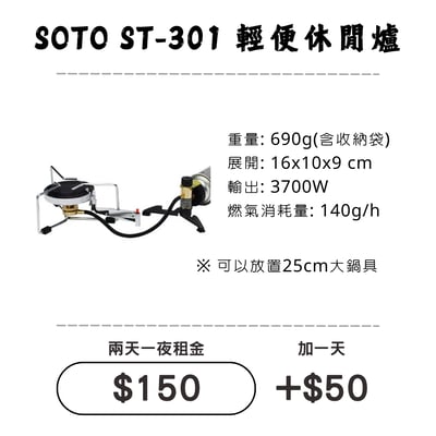 ☆租借-爐具☆ SOTO ST-301 休閒爐1