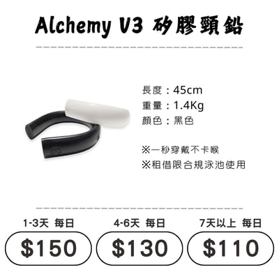 ☆租借-潛水裝備☆ Alchemy 矽膠頸鉛 配重1