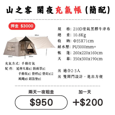 ☆租借-帳篷☆山之客 闌夜充氣帳(簡配)1