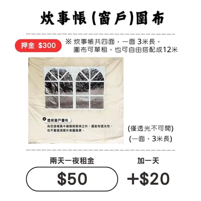 ☆租借-炊事帳-配件 ☆ 炊事帳"窗戶"圍布 (限門市自取)(複製)1