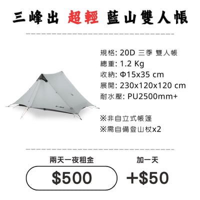 ☆租借-帳篷☆三峰出 藍山 雙人帳(登山輕量帳)1